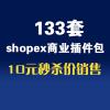 133套shopex商业插件包_shopex实用插件_Shopex模板插件合集