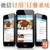 手机订餐系统网站源码_微信订餐系统网站程序